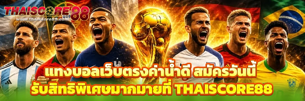 แทงบอล