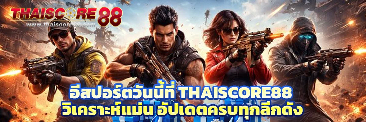 อีสปอร์ต