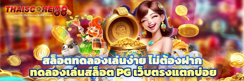 สล็อต ทดลอง