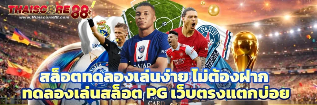 แทงบอลสเต็ป