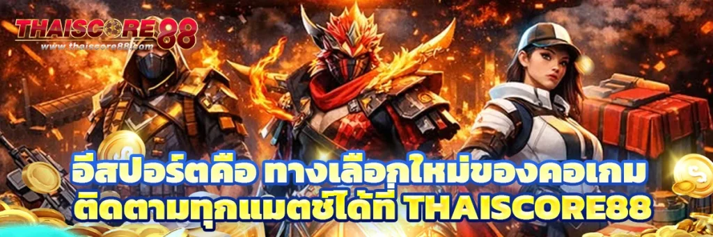 อีสปอร์ต คือ