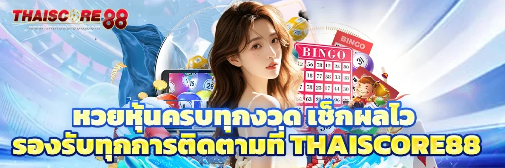 หวย หุ้น