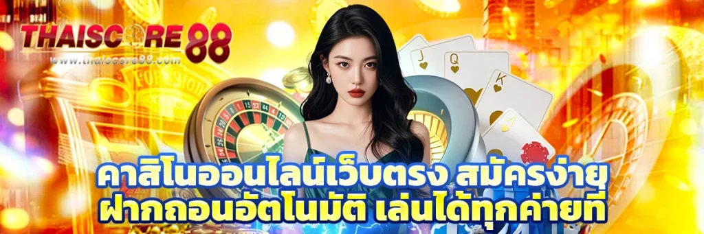 คาสิโน ออนไลน์เว็บตรง