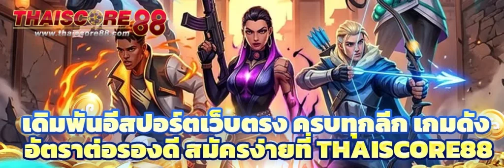 เดิมพัน อีสปอร์ต