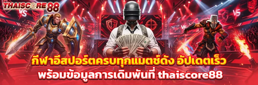 กีฬาอีสปอร์ต