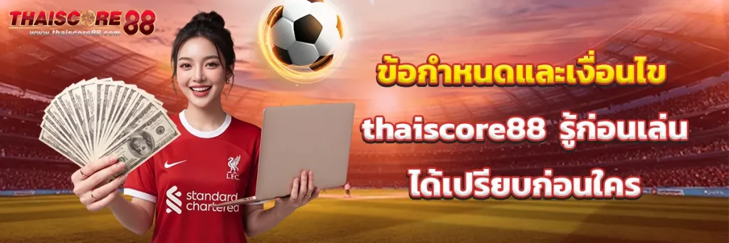 ข้อกำหนดและเงื่อนไข thaiscore88