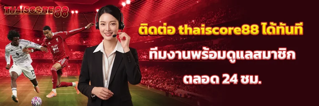 ติดต่อ thaiscore88