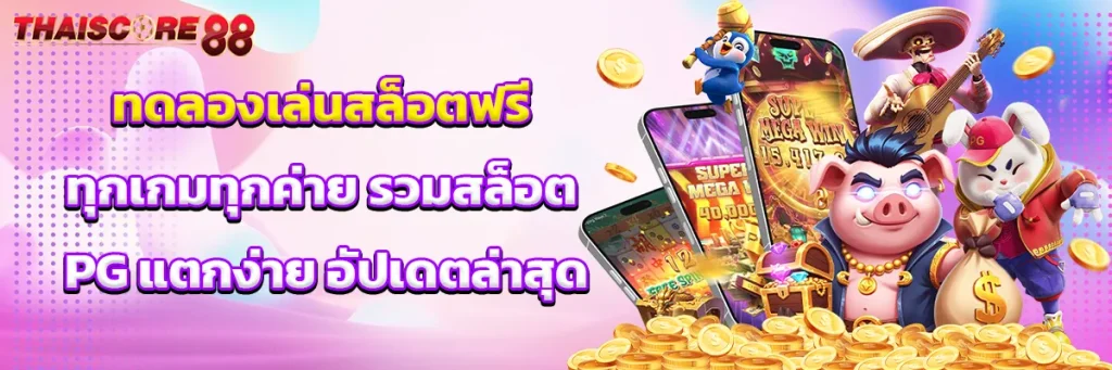 ทดลองเล่นสล็อต