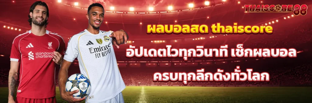ผลบอลสด thaiscore