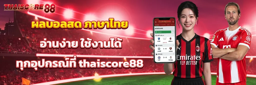ผลบอลสด