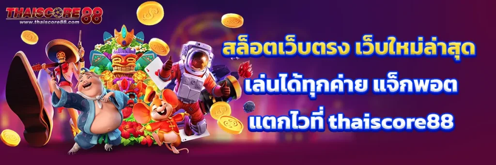 สล็อต เว็บ ตรง