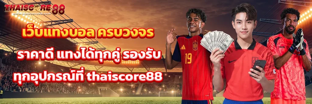 เว็บ แทงบอล