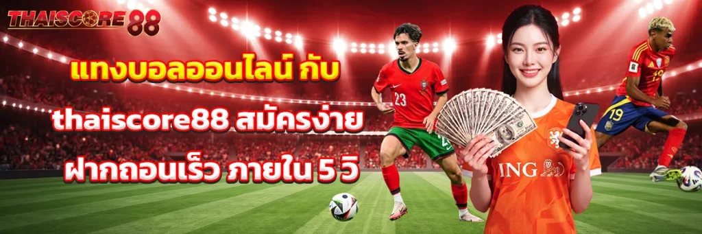 แทงบอลออนไลน์