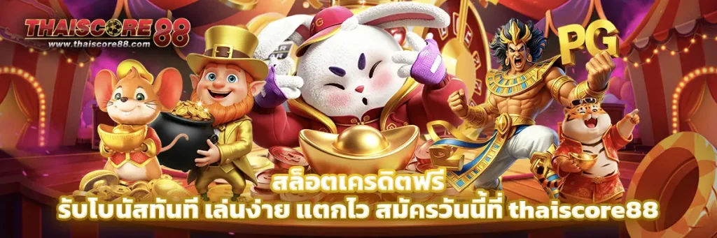 สล็อต เครดิต ฟรี