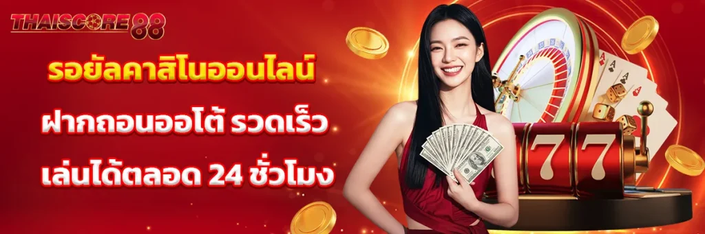 รอยัล คาสิโน ออนไลน์