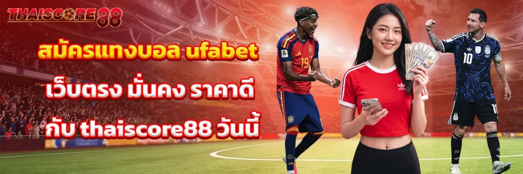 สมัคร แทงบอล ufabet