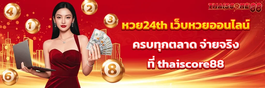 หวย24th