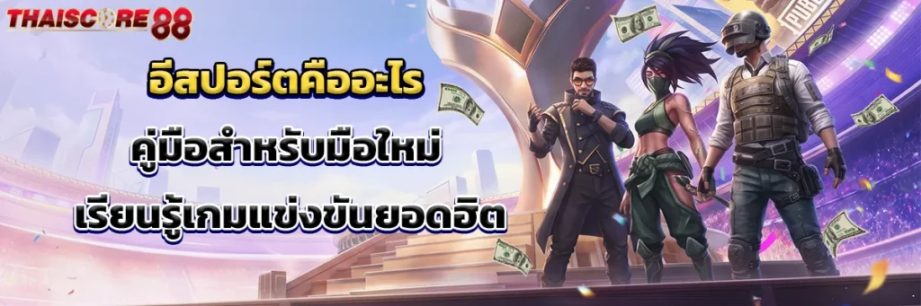 อีสปอร์ต คืออะไร