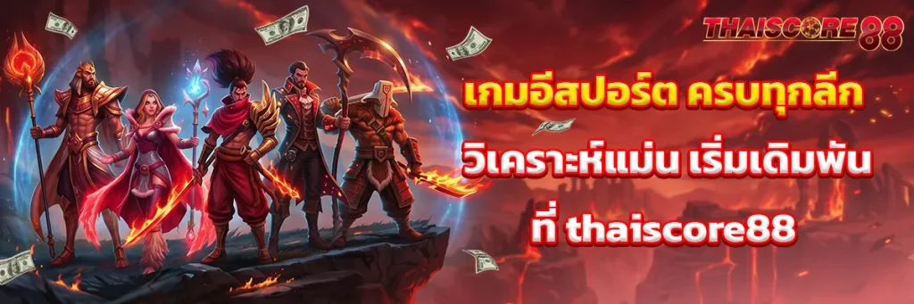 เกม อีสปอร์ต