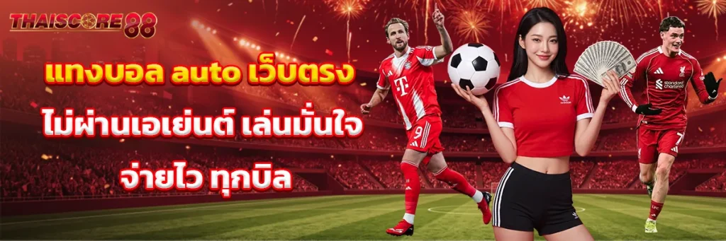 แทงบอล auto