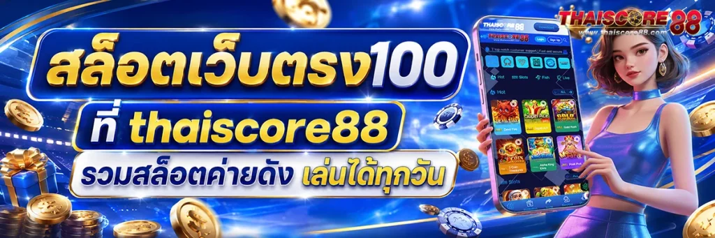 สล็อต เว็บตรง 100