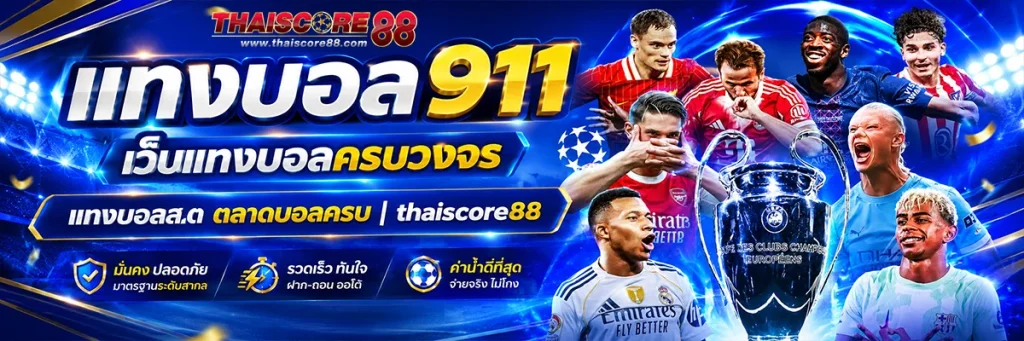 แทงบอล911
