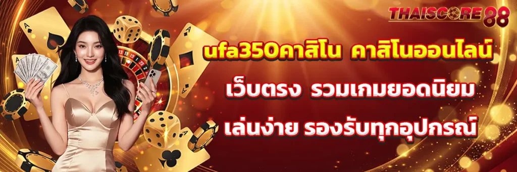 ufa350คาสิโน