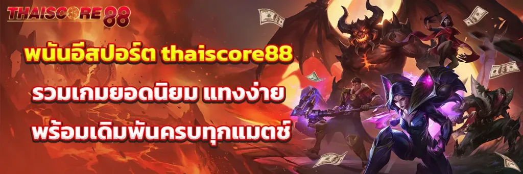 พนัน อีสปอร์ต