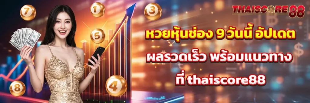 หวย หุ้น ช่อง 9