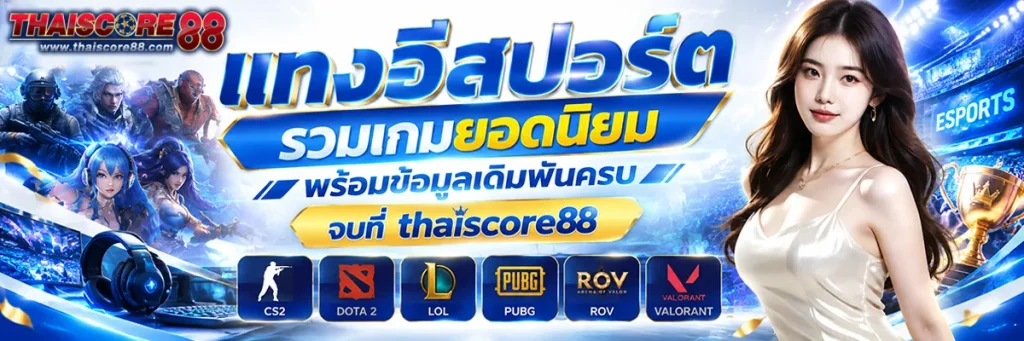 แทง อีสปอร์ต