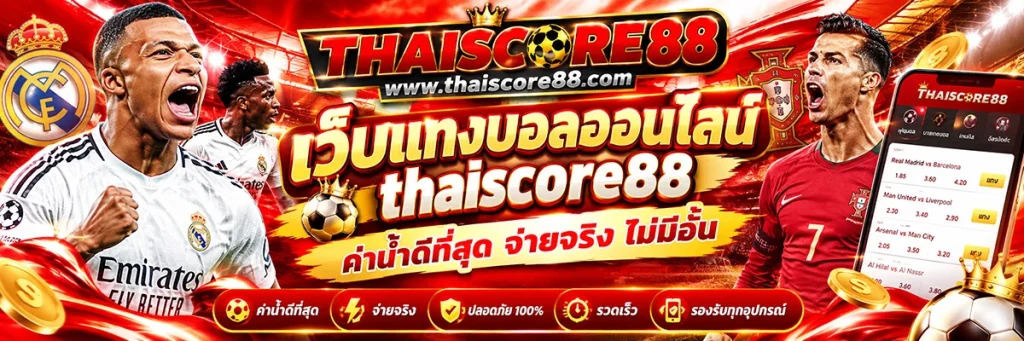 เว็บ แทงบอล ออนไลน์