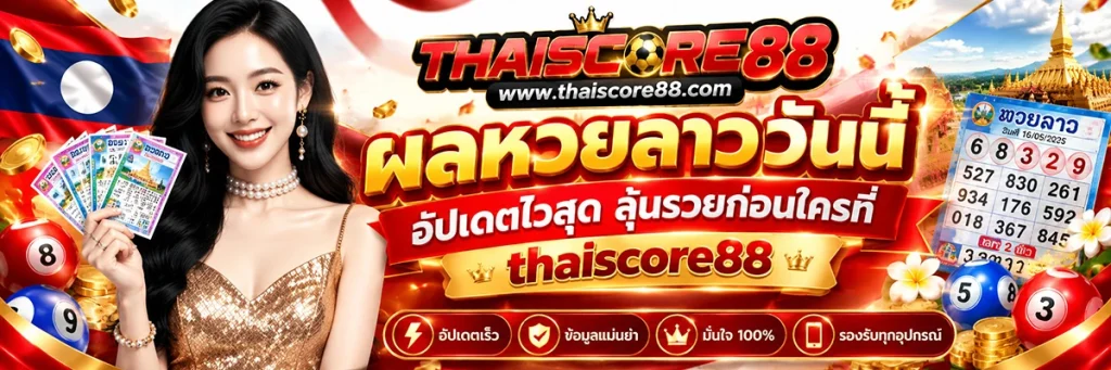 ผล หวย ลาว วันนี้
