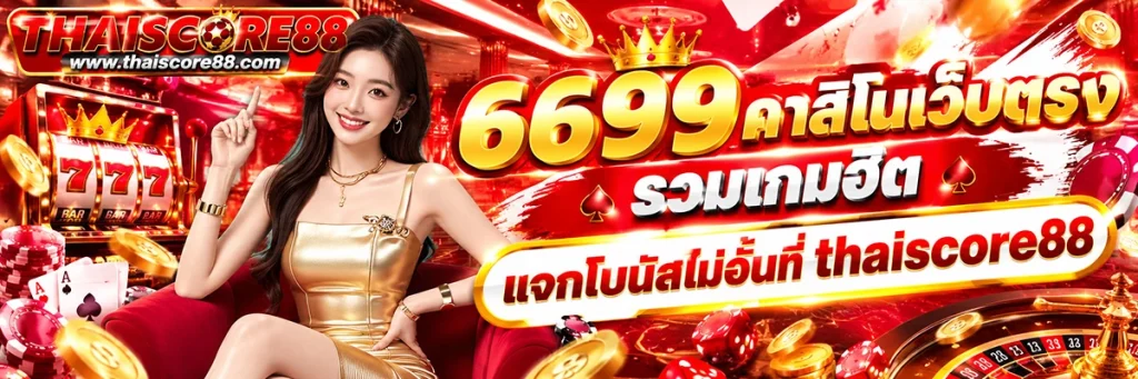 6699คาสิโน