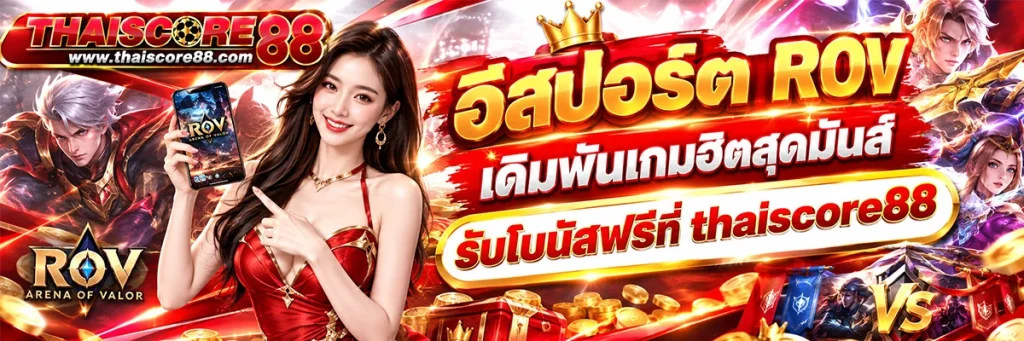 อีสปอร์ต rov