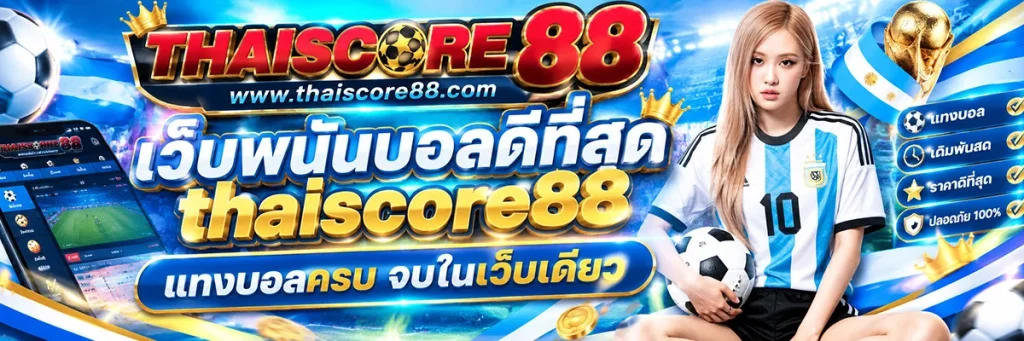 เว็บ พนันบอล ดีที่สุด