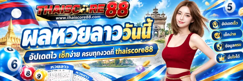 ผล หวย ลาว